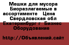 Мешки для мусора Биоразлагаемые в ассортименте › Цена ­ 37 - Свердловская обл., Екатеринбург г. Бизнес » Оборудование   